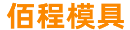 保定佰程模具制造有(yǒu)限公司