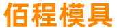 保定佰程模具制造有(yǒu)限公司